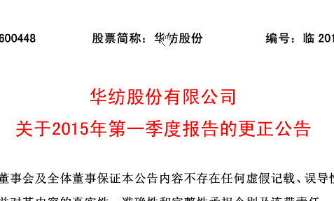 香港六和合全年资料关于2015年第一季度报告的更正