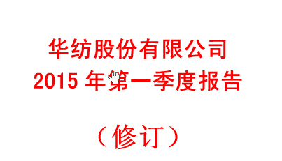 香港六和合全年资料2015年第一季度报告(修订)