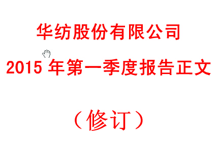 香港六和合全年资料2015年第一季度报告正文(修订