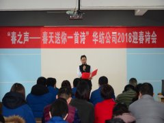 公司举办“春之声”2018新春诗会