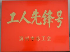 家纺研发小组荣登“工人先锋号”榜单