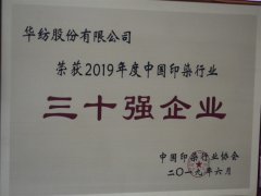 中国印染行业30强榜单公布  公司再次荣登榜单