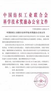 公司一项技术进步成果获得全国纺织科技奖