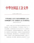 公司工会荣获“全国模范职工之家”荣誉称号